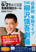 「THE 柳沢慎吾劇場」フライヤー