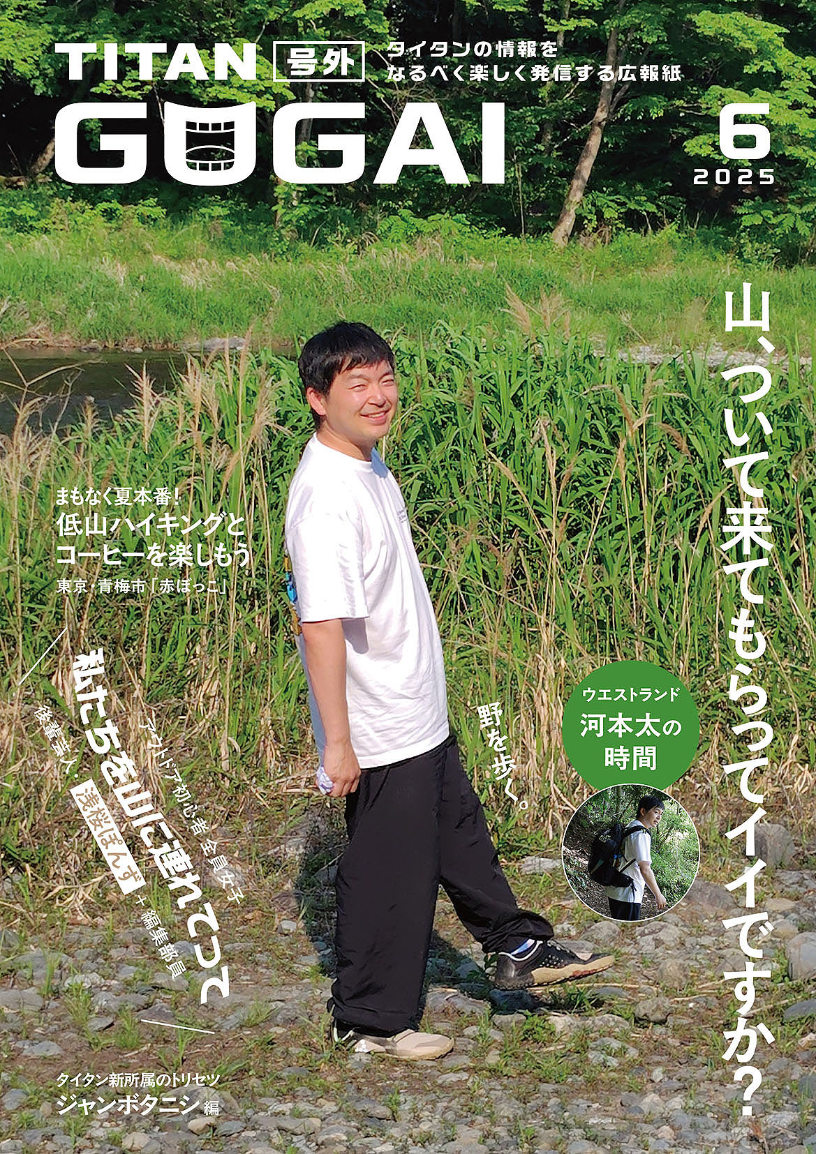 ウエストランド河本が表紙の「GOGAI」2025年6月号