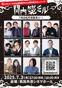 「関内デビル」ネタ企画に風穴あけるズ、二代目ちくわぶ、ブリキカラス、森本サイダーら