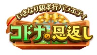 「～いきなり親孝行バラエティ～ コドナの恩返し」ロゴ