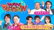 「マヂラブのマヂでラブになるTV」イメージ