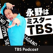 「永野はミスターTBS」