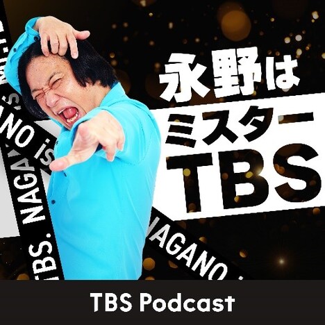 「永野はミスターTBS」