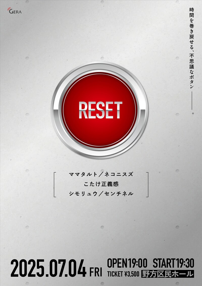 「リセット」フライヤー