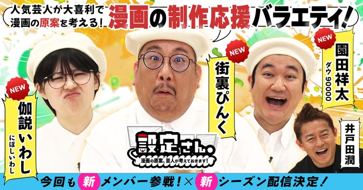 「設定さん。～漫画の原案、芸人が考えておきます！～」シーズン10のイメージ