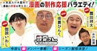 街裏ぴんく、いわし、ダウ90000園田「設定さん。」初登場 大喜利形式でマンガの設定考案