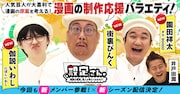 街裏ぴんく、いわし、ダウ90000園田「設定さん。」初登場 大喜利形式でマンガの設定考案