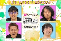 「設定さん。～漫画の原案、芸人が考えておきます！～」シーズン10のイメージ