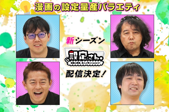 「設定さん。～漫画の原案、芸人が考えておきます！～」シーズン10のイメージ