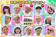 「設定さん。～漫画の原案、芸人が考えておきます！～」シーズン10のイメージ