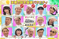 「設定さん。～漫画の原案、芸人が考えておきます！～」シーズン10のイメージ