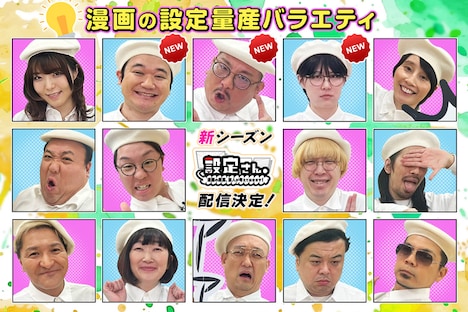 「設定さん。～漫画の原案、芸人が考えておきます！～」シーズン10のイメージ