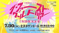 や団単独ライブ「ザ・ファースト・ワールド・ツアー」追加公演キービジュアル