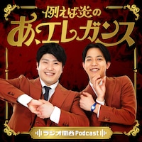 例えば炎のポッドキャスト「あ、エレガンス」レギュラー化決定