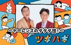 ヤーレンズのラジオに盟友・錦鯉がゲスト出演　若手時代や結婚生活を語る
