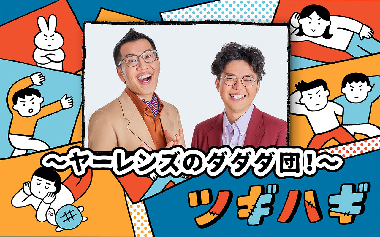 「ツギハギ～ヤーレンズのダダダ団！～」