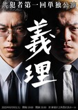 共犯者第1回単独公演「義理」フライヤー