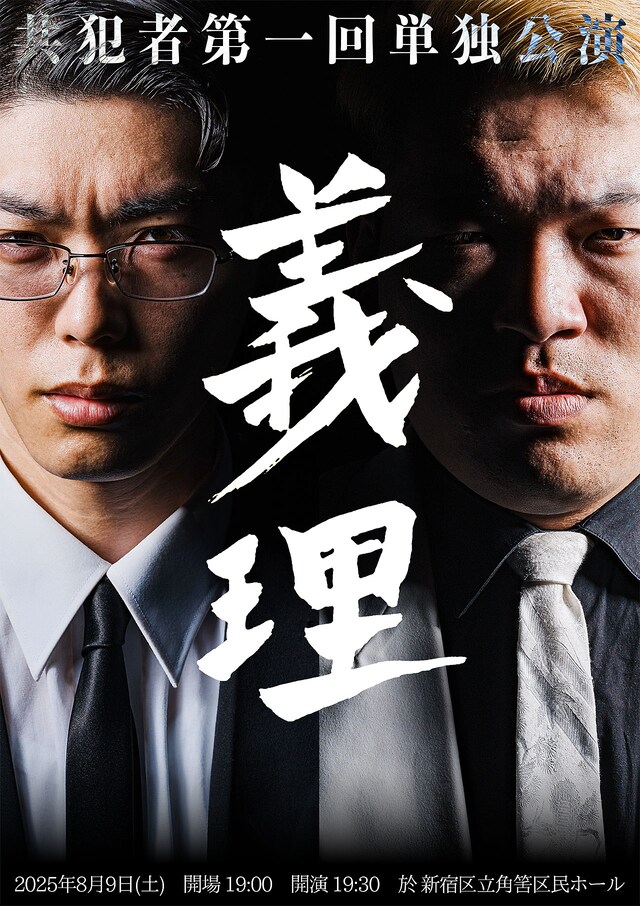 共犯者第1回単独公演「義理」フライヤー