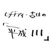「ヒグチアイ・吉住の『平成111』」タイトル