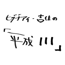 「ヒグチアイ・吉住の『平成111』」タイトル