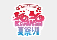 「有吉ジャポンII presents ジロジロKAWAII夏祭り2025」ロゴ