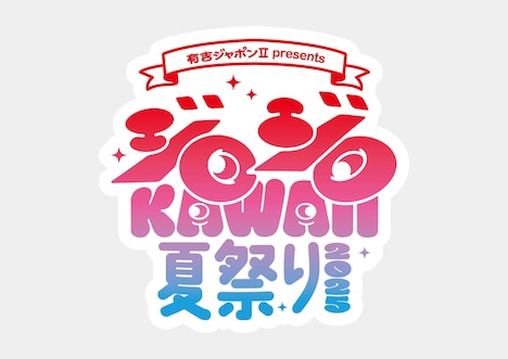 「有吉ジャポンII presents ジロジロKAWAII夏祭り2025」ロゴ