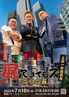 「風穴きてるズ2025」