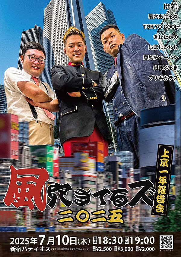 「風穴きてるズ2025」