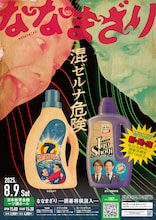 「ななまざり －囲碁将棋混入－」フライヤー