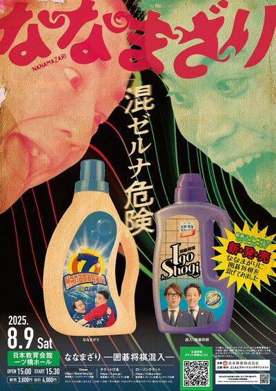 「ななまざり －囲碁将棋混入－」フライヤー