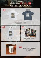 「道徳の日本男児 其ノ拾」公式グッズ