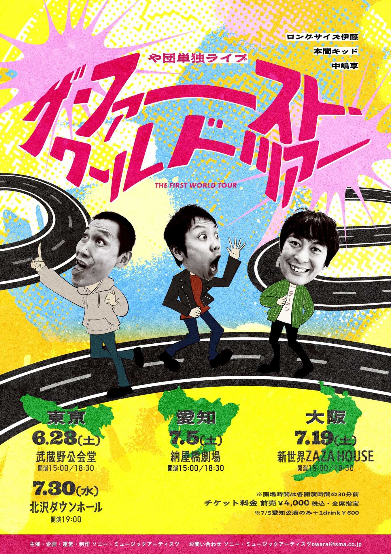 や団単独ライブ「ザ・ファースト・ワールド・ツアー」キービジュアル