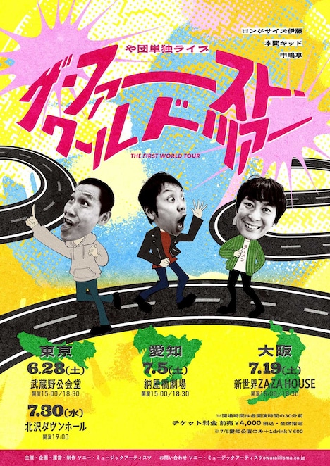 や団単独ライブ「ザ・ファースト・ワールド・ツアー」キービジュアル