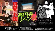 や団単独ライブ「高円寺3部作」配信チケットキービジュアル