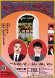 「かもめんたる×劇団かもめんたるライブ『でっかい部屋』」