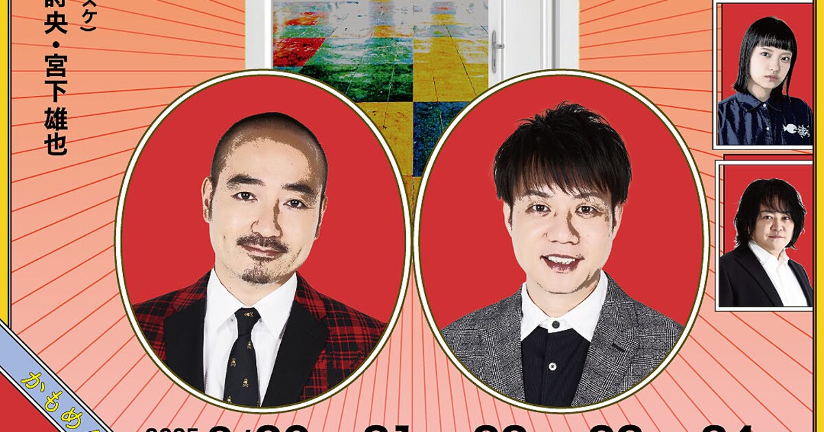 史上最高を叩き出します！かもめんたる×劇団かもめんたる第2弾開催 
