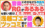 「音楽にのせながらRGがあるあるを言い続け浅越ゴエがツッコミ続ける番組」