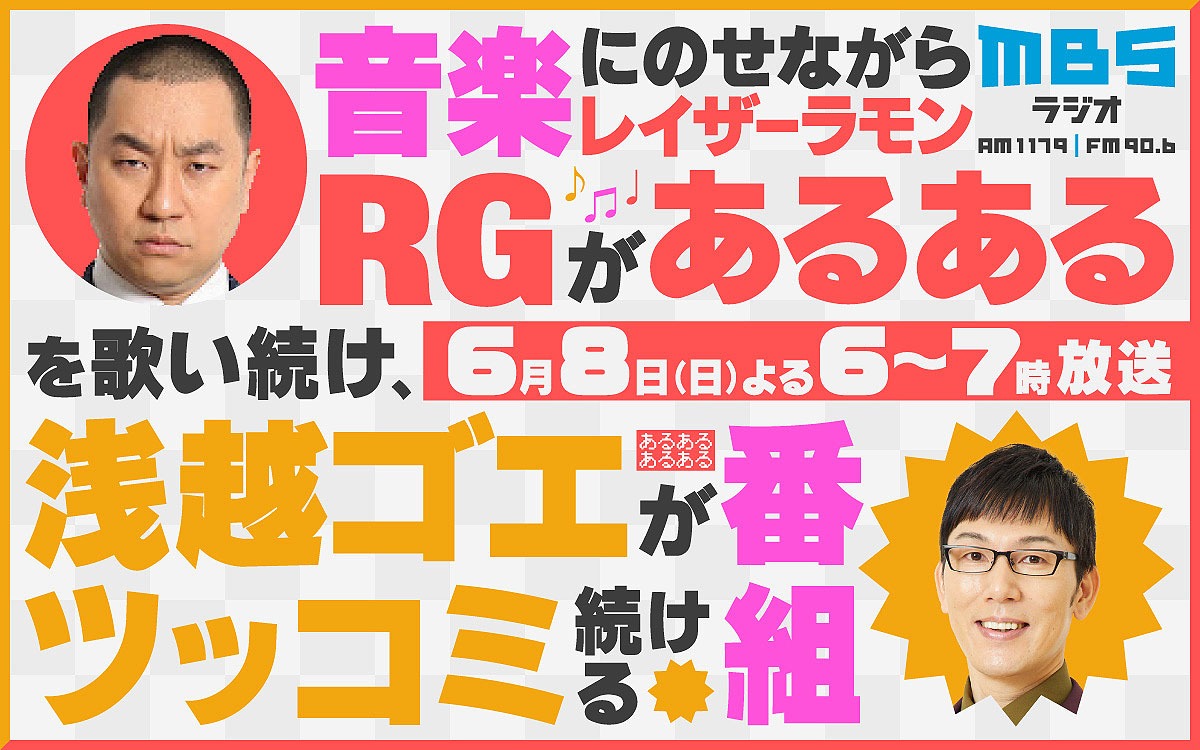 「音楽にのせながらRGがあるあるを言い続け浅越ゴエがツッコミ続ける番組」