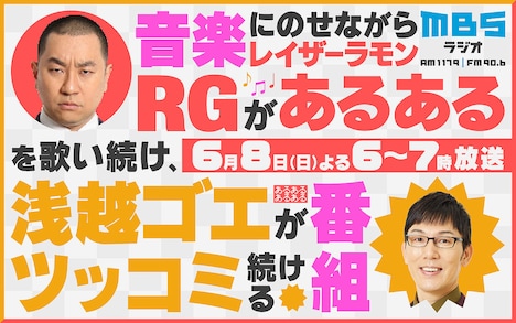 「音楽にのせながらRGがあるあるを言い続け浅越ゴエがツッコミ続ける番組」