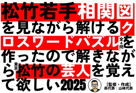 「松竹芸能東京若手クロスワードパズル」