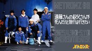 メトロンズ第8回公演「遠藤さんの叔父さんが死んだけど旅行は行きたい」