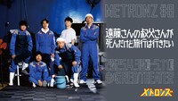 メトロンズ第8回公演「遠藤さんの叔父さんが死んだけど旅行は行きたい」