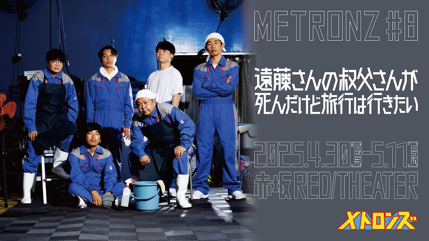 メトロンズ第8回公演「遠藤さんの叔父さんが死んだけど旅行は行きたい」
