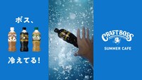 「CRAFT BOSS SUMMER CAFE ボス、冷えてる！」編ビジュアル