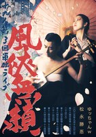 十九人 第3回単独ライブ「風俠無頼」フライヤー