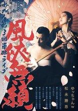 十九人 第3回単独ライブ「風俠無頼」フライヤー