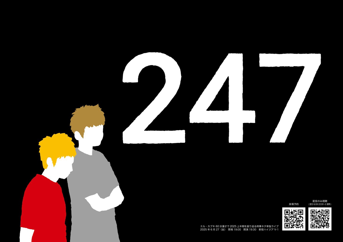 「エル・カブキ60分漫才で2025上半期を振り返る単独ライブ『247』」フライヤー