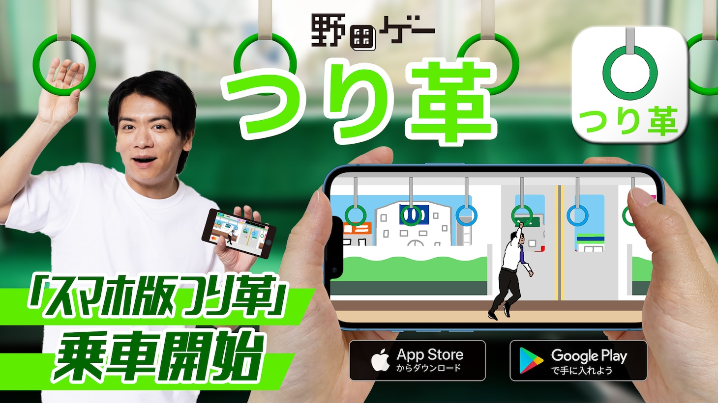 野田ゲー「つり革」スマホ版イメージ