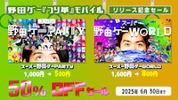 野田ゲー「つり革」スマホ版リリース記念セールイメージ