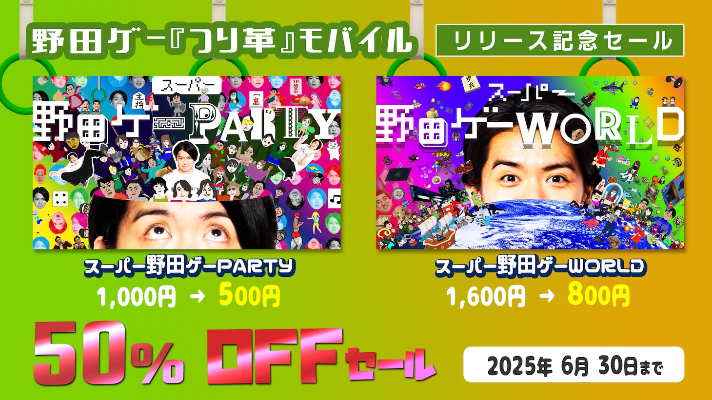 野田ゲー「つり革」スマホ版リリース記念セールイメージ
